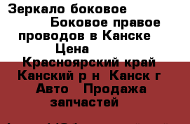  Зеркало боковое, FR, 1G-FE, GX100. Боковое правое. 5 проводов в Канске. › Цена ­ 500 - Красноярский край, Канский р-н, Канск г. Авто » Продажа запчастей   